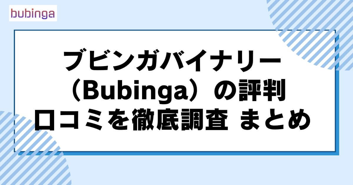 ブビンガバイナリー（Bubinga）の評判・口コミを徹底調査　まとめ